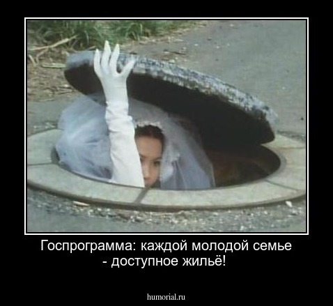 Госпрограмма: каждой молодой семье - доступное жильё!