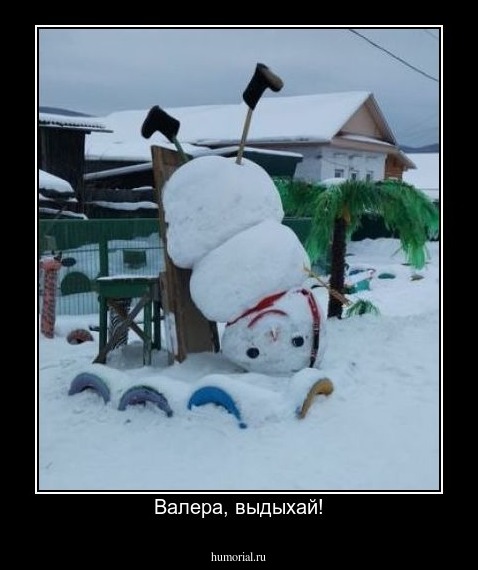 Валера, выдыхай!