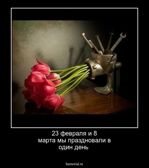 23 февраля и 8 марта мы праздновали в один день