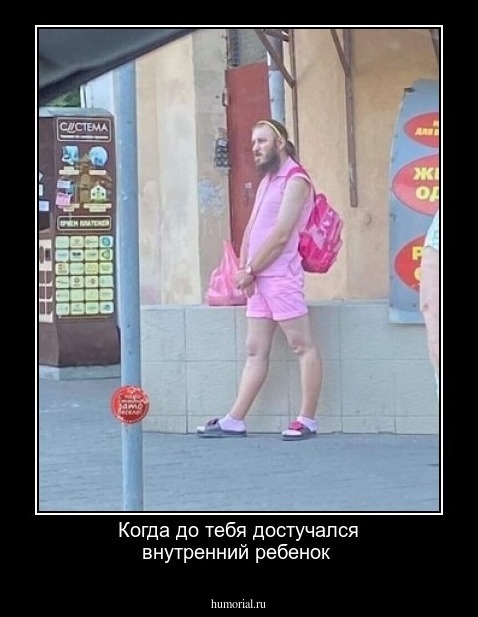 Когда до тебя достучался внутренний ребенок