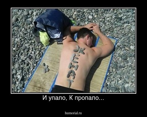 И упало, К пропало...