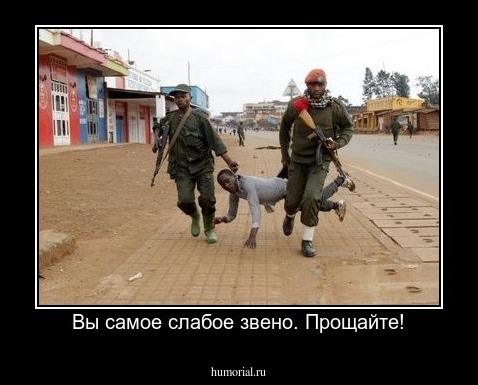 Вы самое слабое звено. Прощайте!