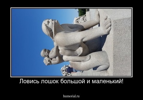 Ловись лошок большой и маленький!