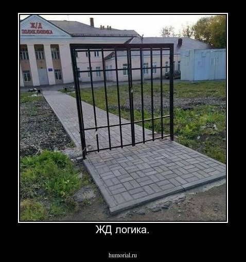 Ж\Д логика.