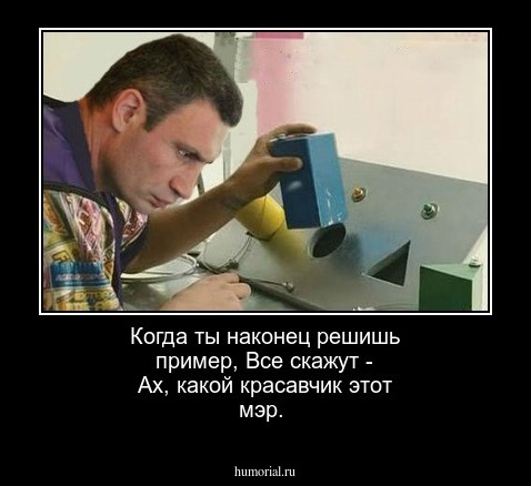 Когда ты наконец решишь пример,
Все скажут - Ах, какой красавчик этот мэр.