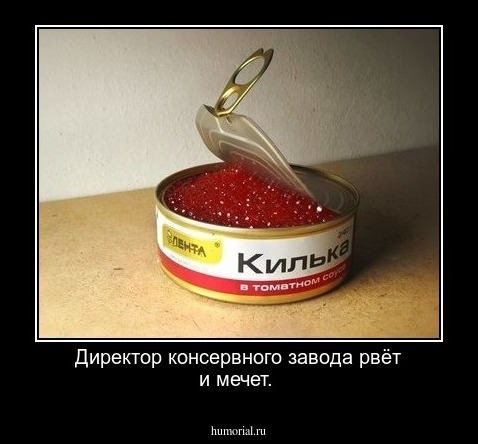 Директор консервного завода рвёт и мечет.