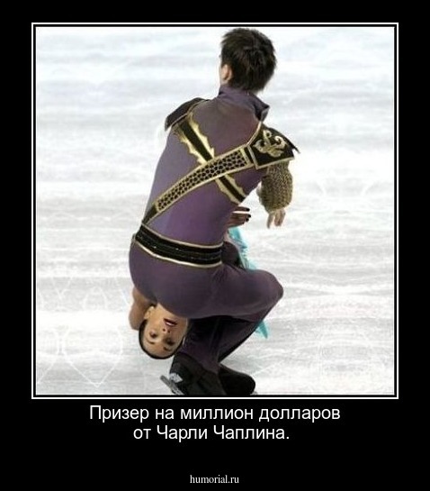 Призер на миллион долларов от Чарли Чаплина.