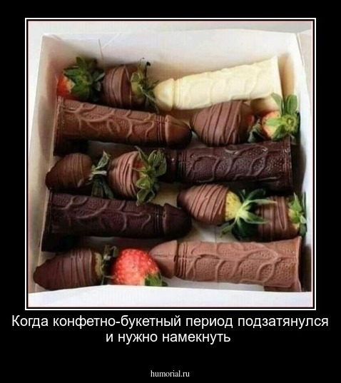 Когда конфетно-букетный период подзатянулся и нужно намекнуть