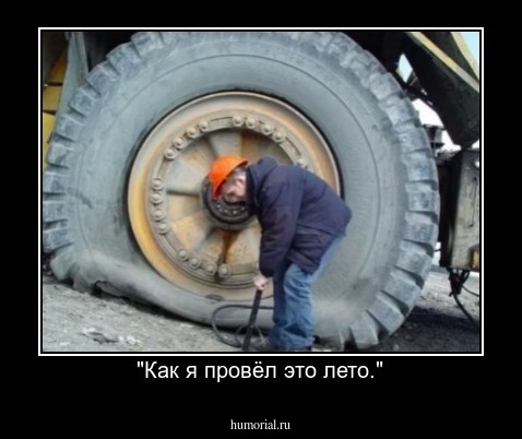 "Как я провёл это лето."
