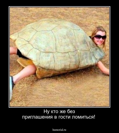 Ну кто же без приглашения в гости ломиться!