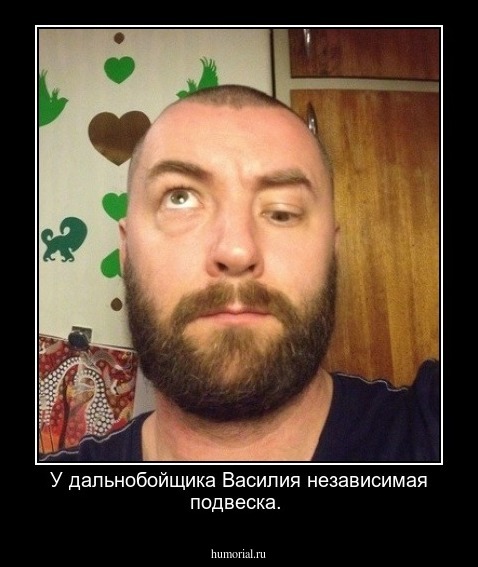 У дальнобойщика Василия независимая подвеска.