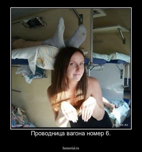 Проводница вагона номер 6.