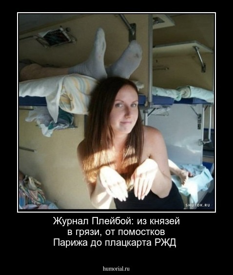 Журнал Плейбой: из князей в грязи, от помостков Парижа до плацкарта РЖД
