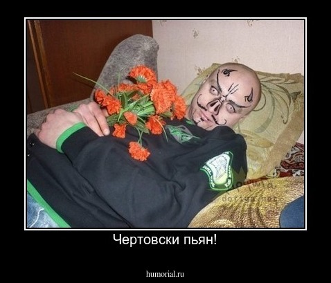 Чертовски пьян!