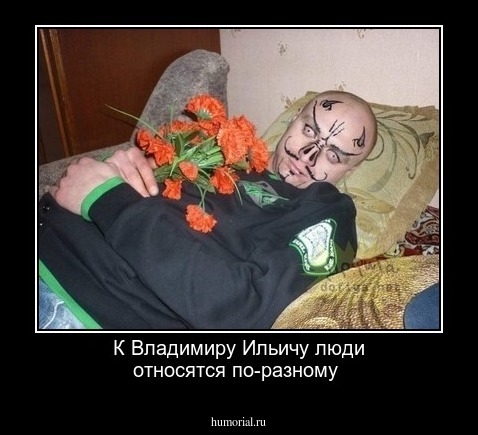 К Владимиру Ильичу люди относятся по-разному