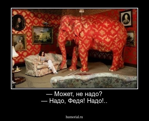 — Может, не надо?
— Надо, Федя! Надо!..