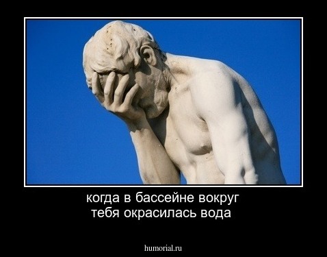 когда в бассейне вокруг тебя окрасилась вода