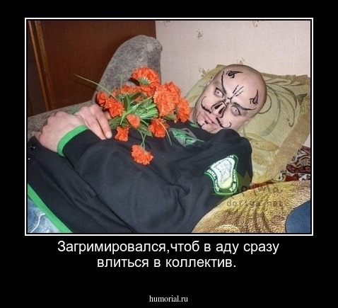 Загримировался,чтоб в аду сразу влиться в коллектив.