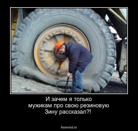 И зачем я только мужикам про свою резиновую Зину рассказал?!