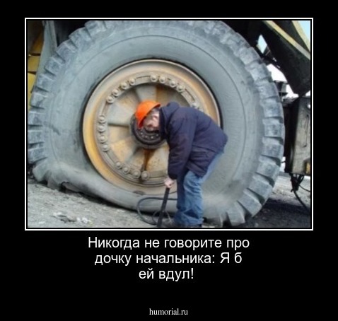 Никогда не говорите про дочку начальника: Я б ей вдул!