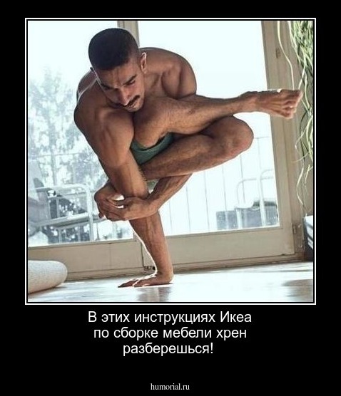 В этих инструкциях Икеа по сборке мебели хрен разберешься!