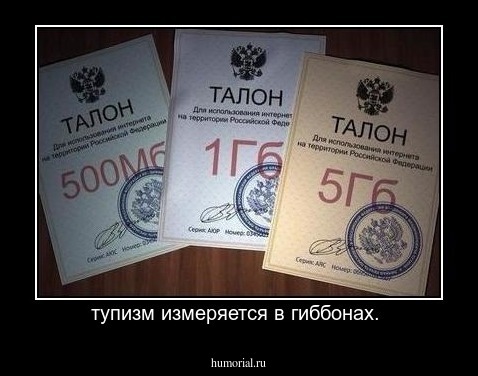 тупизм измеряется в гиббонах. 