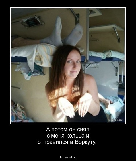 А потом он снял с меня кольца и отправился в Воркуту.