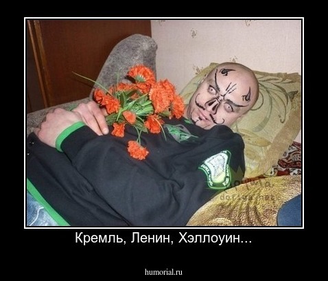 Кремль, Ленин, Хэллоуин...