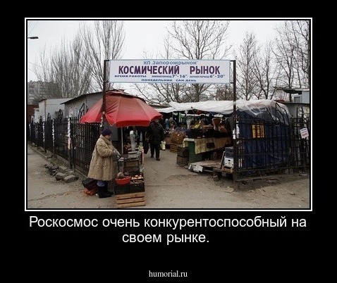 Роскосмос очень конкурентоспособный на своем рынке.