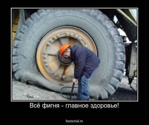 Всё фигня - главное здоровье!