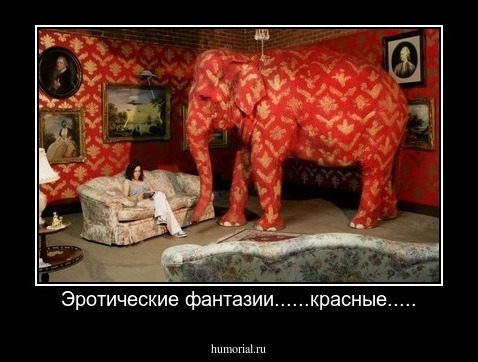 Эротические фантазии......красные.....