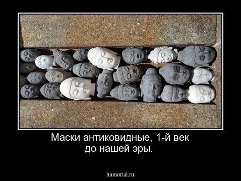 Маски антиковидные, 1-й век до нашей   эры. 