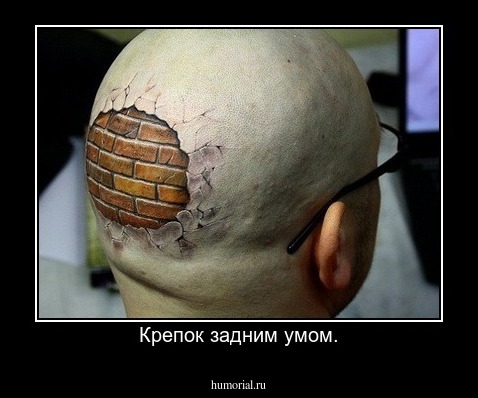 Крепок задним умом.
