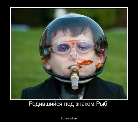 Родившийся под знаком Рыб.