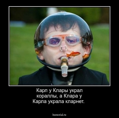 Карл у Клары украл кораллы, а Клара у Карла украла кларнет.