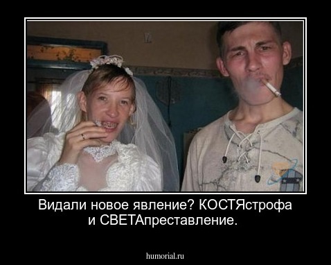  Видали новое явление? КОСТЯстрофа и СВЕТАпреставление.