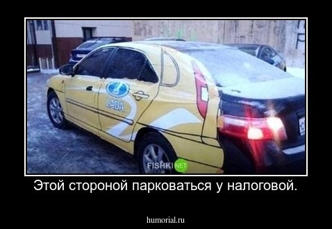 Этой стороной парковаться у налоговой.