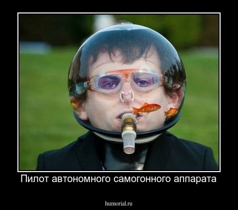 Пилот автономного самогонного аппарата