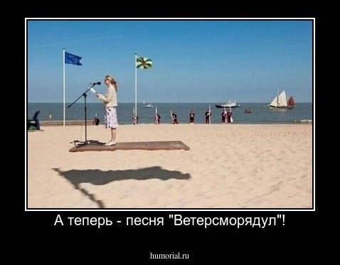 А теперь - песня "Ветерсморядул"!