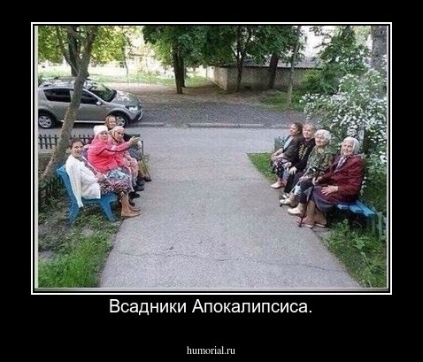 Всадники Апокалипсиса.