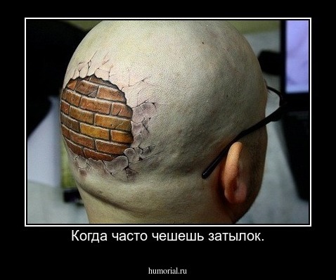 Когда часто чешешь затылок.