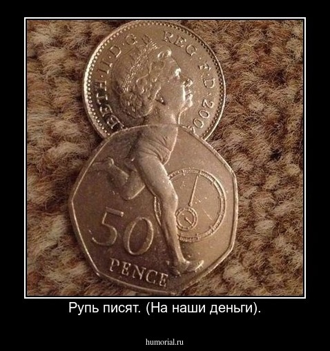  Рупь писят. (На наши деньги).