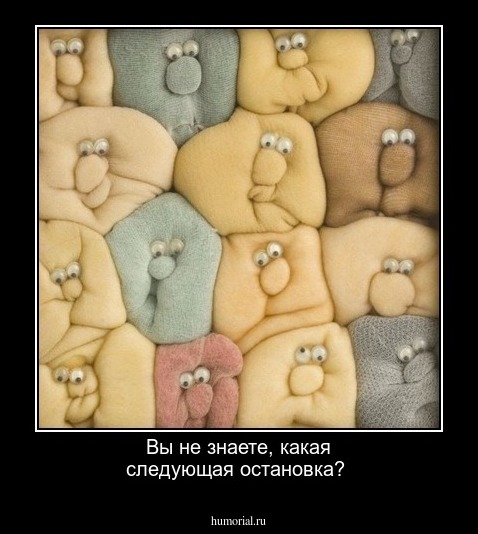 Вы не знаете, какая следующая остановка? 