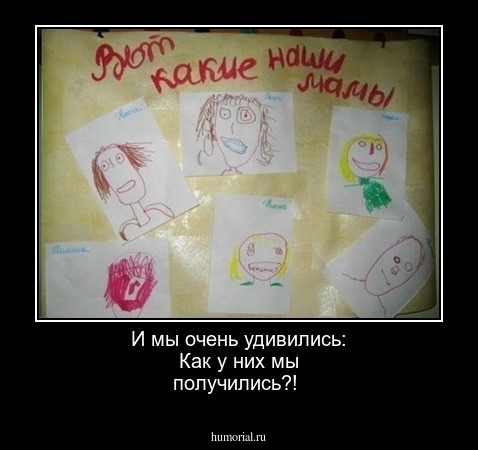  И мы очень удивились: Как у них мы получились?!