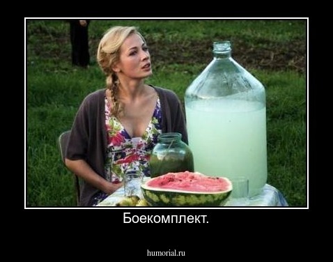 Боекомплект.