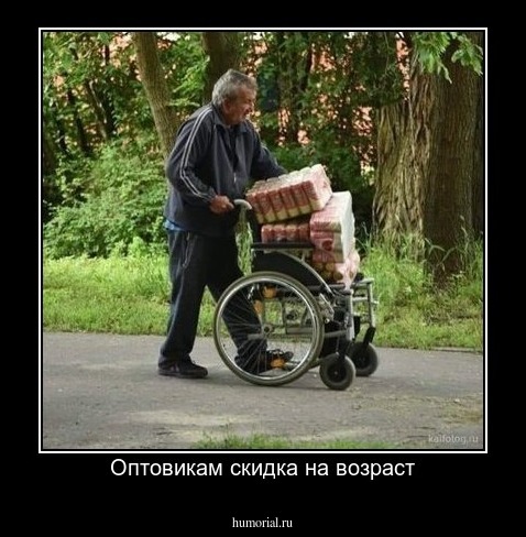 Оптовикам скидка на возраст