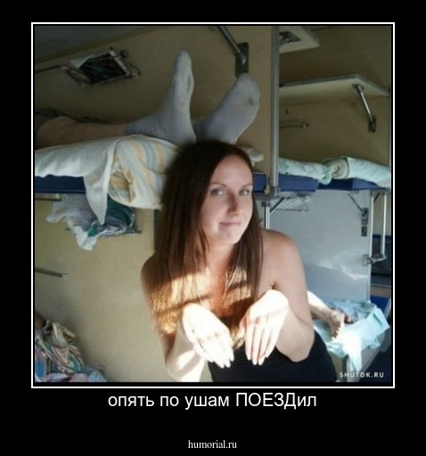 опять по ушам ПОЕЗДил