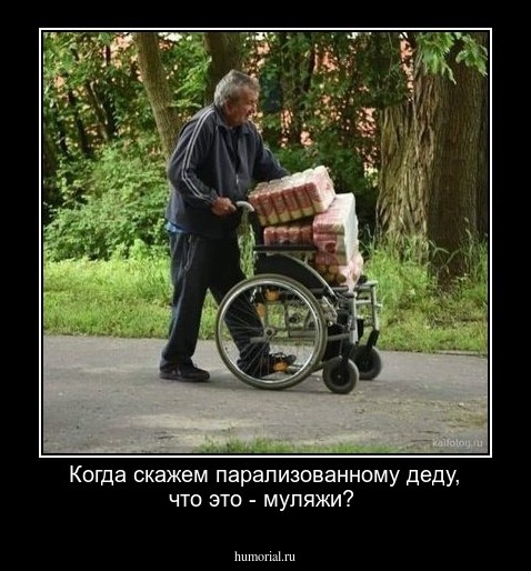 Когда скажем парализованному деду, что это - муляжи?