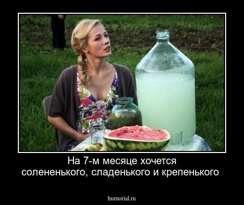 На 7-м месяце хочется солененького, сладенького и крепенького