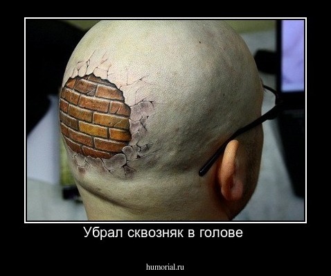 Убрал сквозняк в голове 